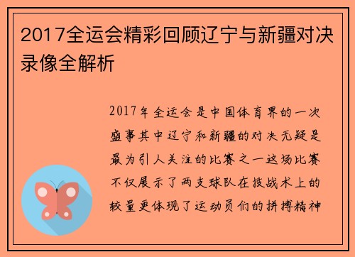 2017全运会精彩回顾辽宁与新疆对决录像全解析