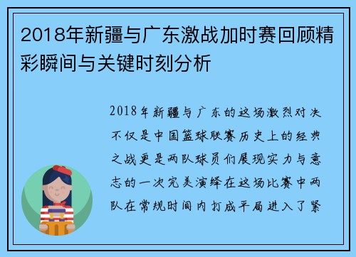 2018年新疆与广东激战加时赛回顾精彩瞬间与关键时刻分析