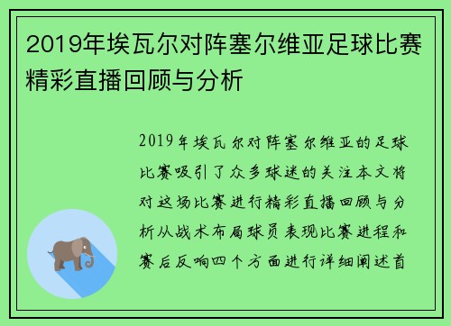 2019年埃瓦尔对阵塞尔维亚足球比赛精彩直播回顾与分析