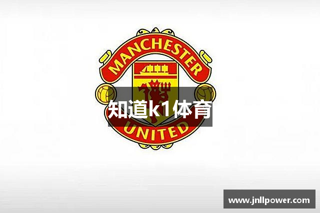 知道k1体育