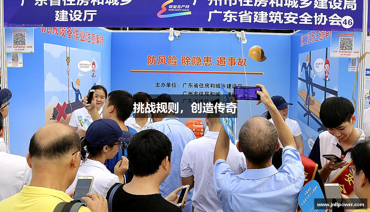 k1体育十年品牌值得信赖挑战规则，创造传奇